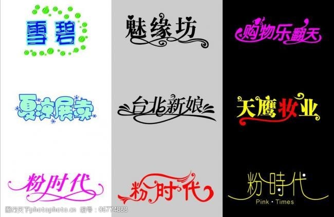 连体字设计图片素材