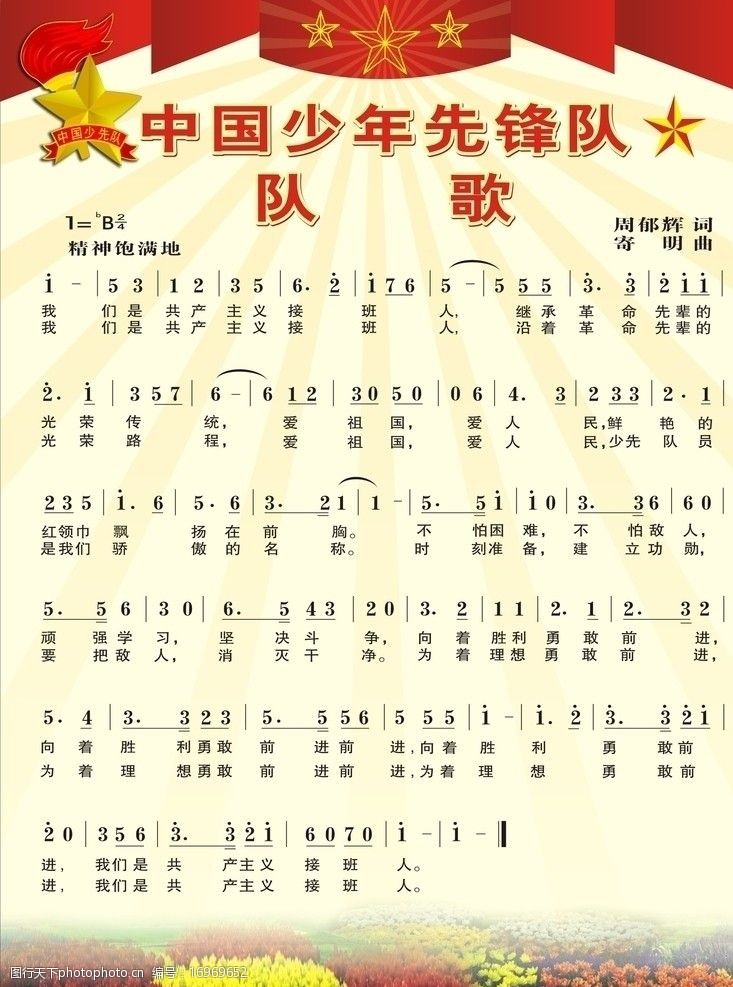 中国少先队队歌图片素材