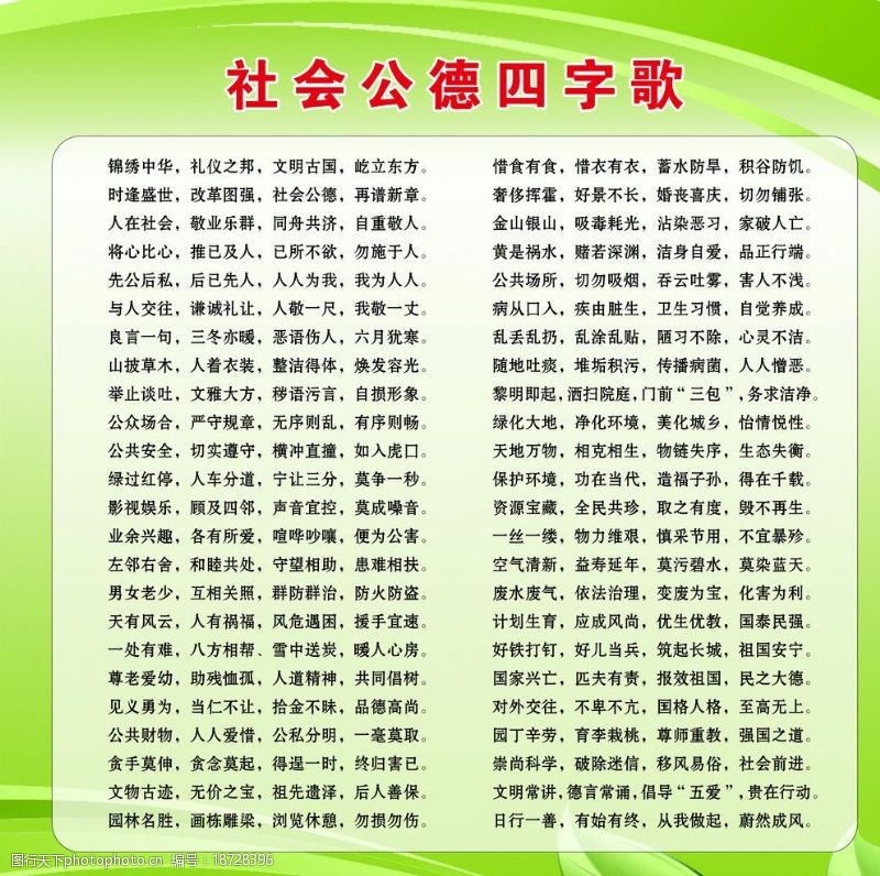 社会公德四字歌图片素材