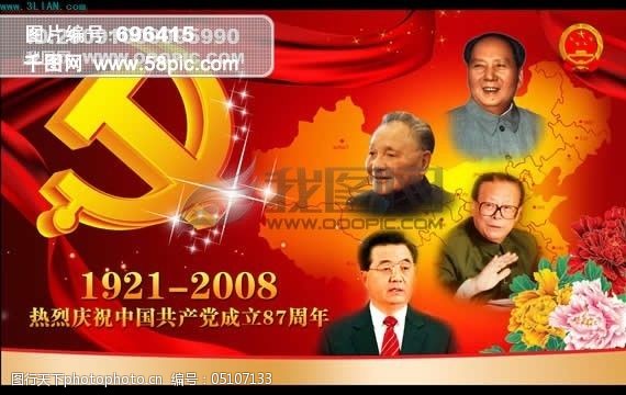 三个代表四个领导宣传党60周年庆中国成立87周年