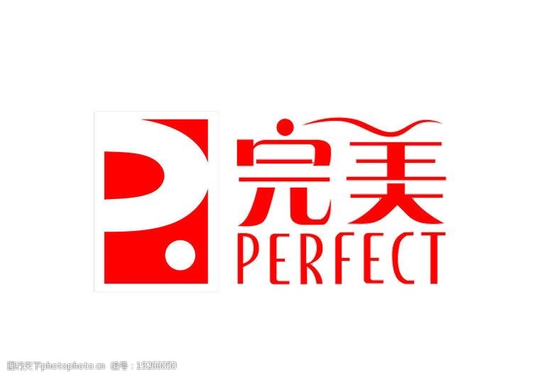 perfect完美标志图片