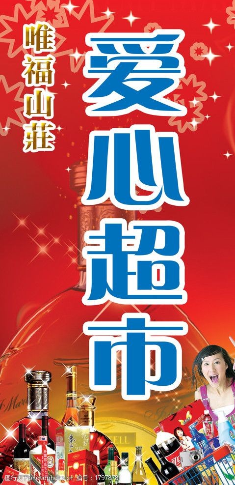 中华香烟唯福山庄爱心超市广告牌图片