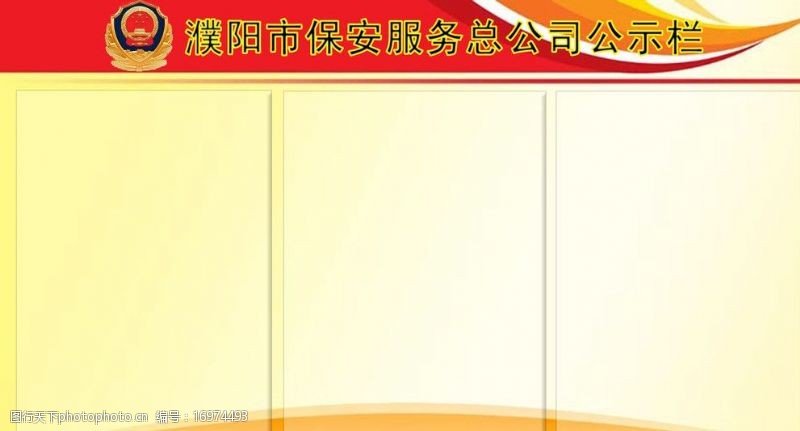 警示展板濮阳市保安服务总公司公司公示栏图片