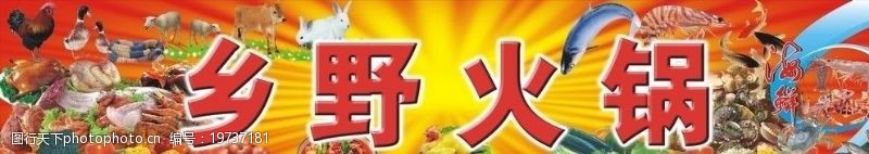 火锅菜牌矢量素材广告招牌之火锅招牌图片