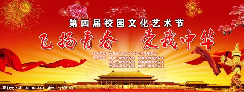 红火飞扬宏伟校园文化艺术节舞台背景