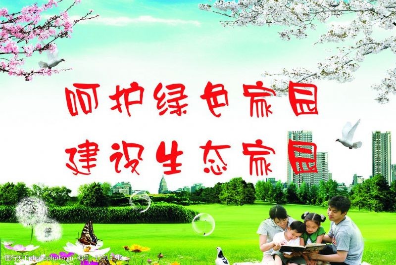 樱花公园公益广告生态家园地产图片