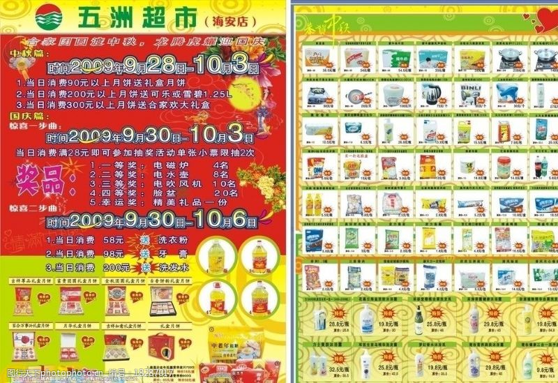 花纹灯笼五洲超市传单图片