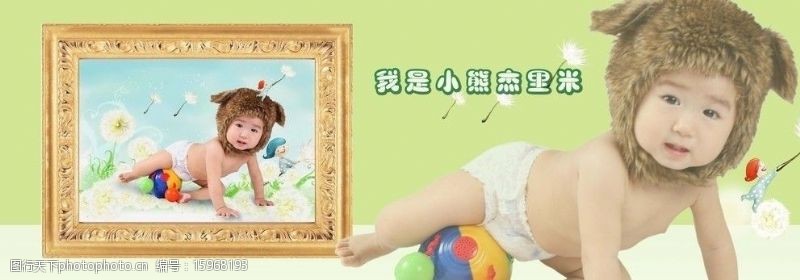蒲公英周岁宝宝摄影模版7我是小熊图片