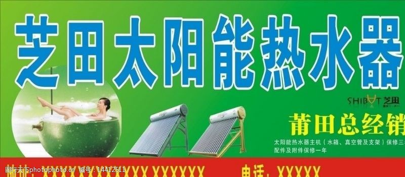太阳能热水器芝田太阳能店招图片