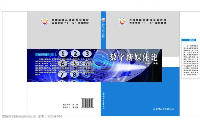 数字科技湘西吉首大学科技湖南师范大学蓝色封面书封面数字新媒体图片