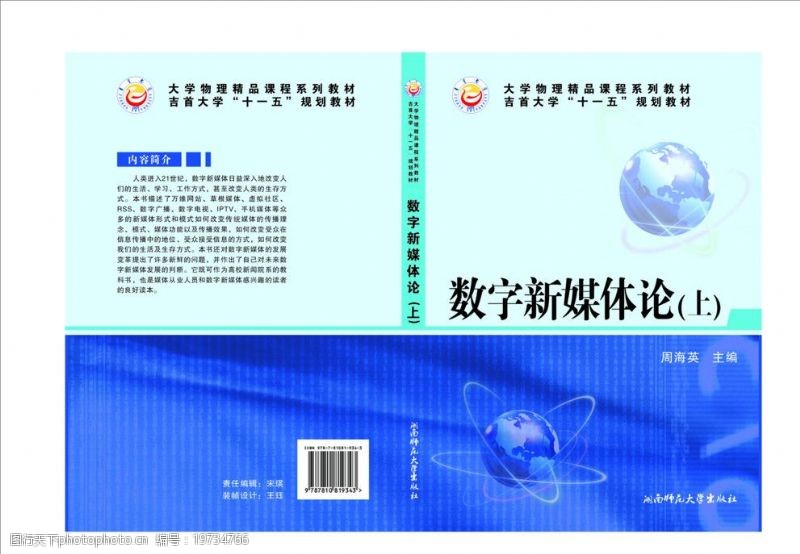 数字科技湘西吉首大学科技湖南师范大学蓝色封面书封面数字新媒体图片