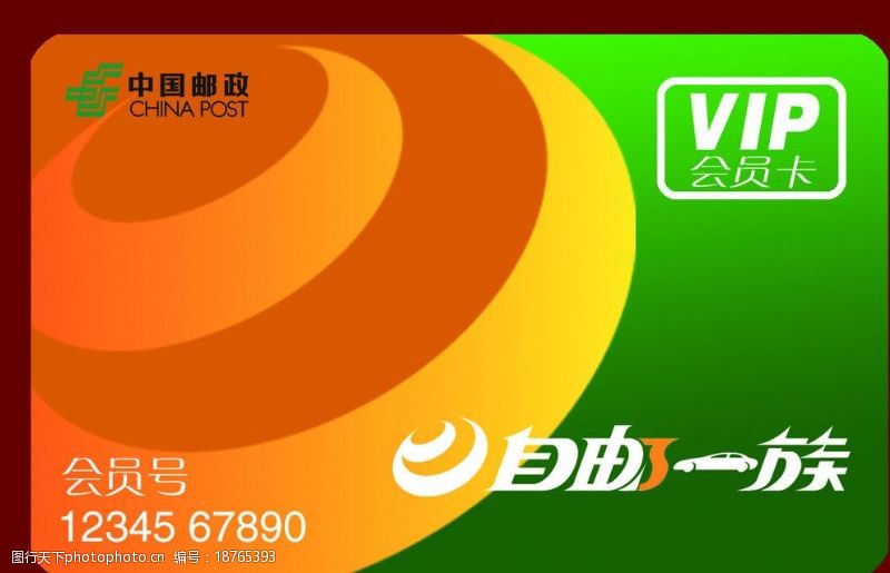 银行素材中国邮政自邮一族VIP卡图片