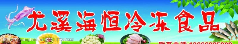 草鱼海恒冷冻食品店招图片