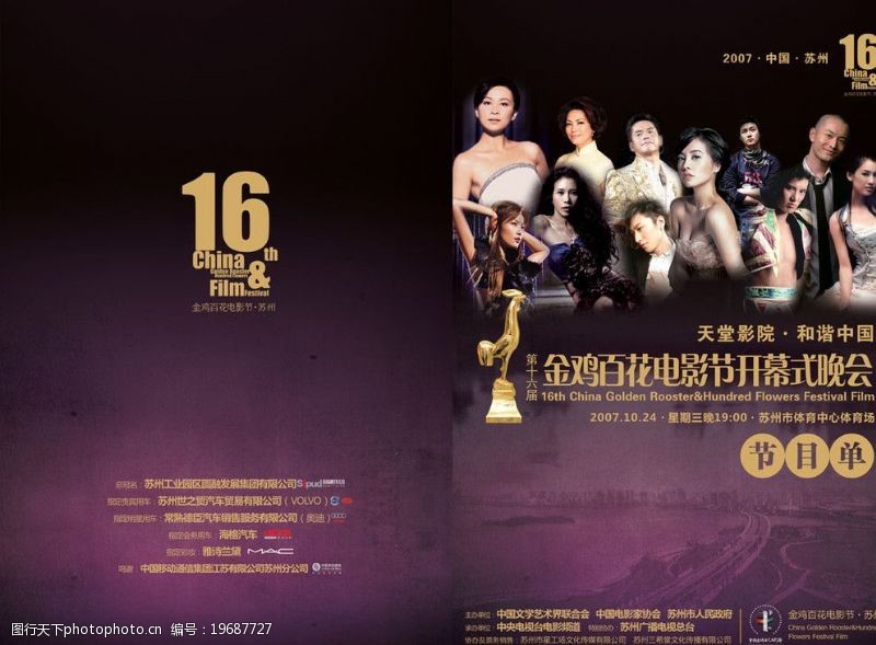 苏州天堂广告设计第十六届金鸡百花电影节节目单图片
