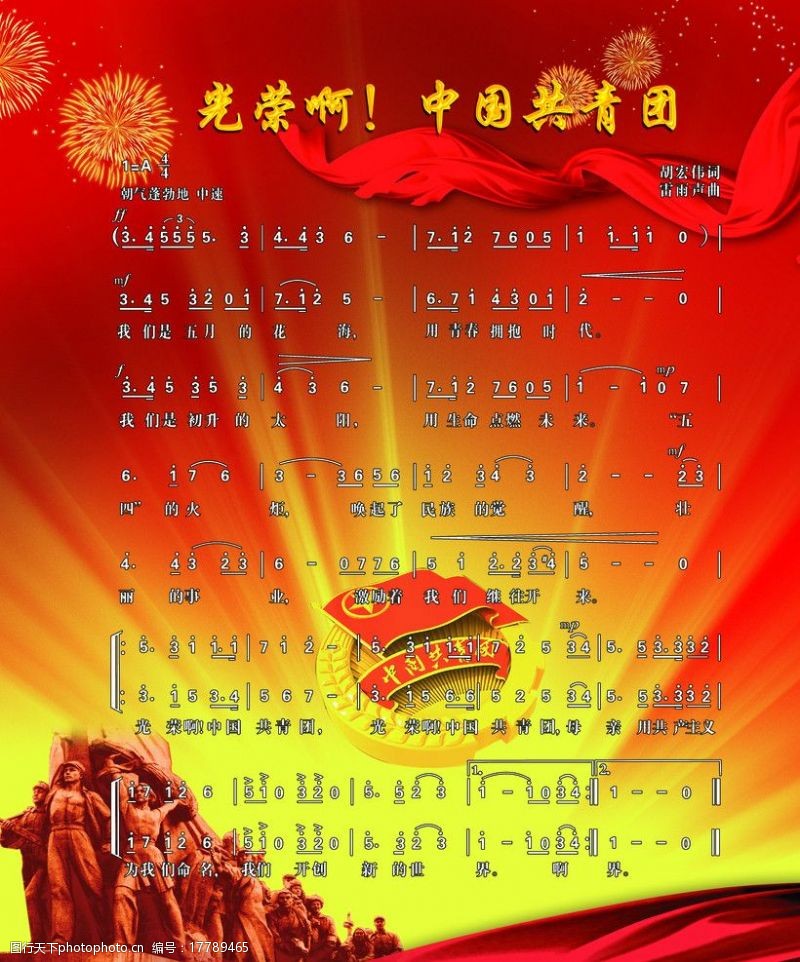 中国共青团团歌图片