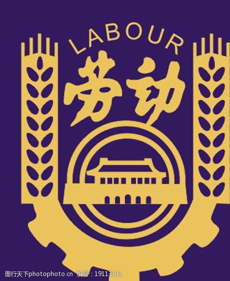 劳动和社会保障劳动保障协理员证和劳动保障标志图片