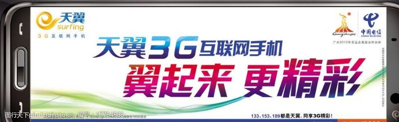 柱形中国电信天翼3G翼起来T形立柱广告牌画面图片