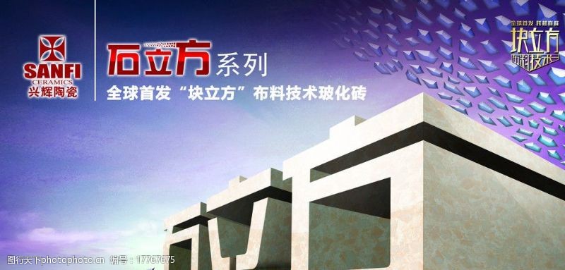 兴辉石立方系列陶瓷形象海报图片