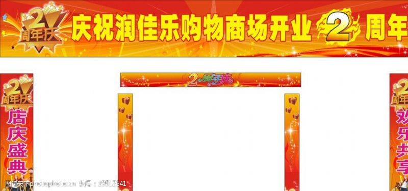 星芒2周年店庆海报图片