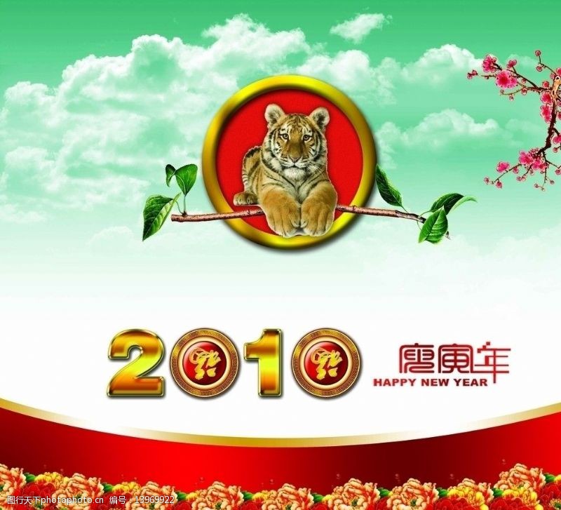 2010虎年新年快乐图片