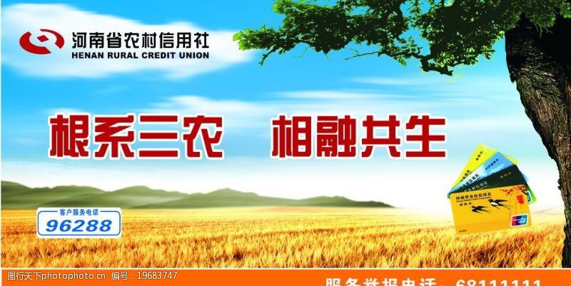银联河南省农村信用社户外广告图片