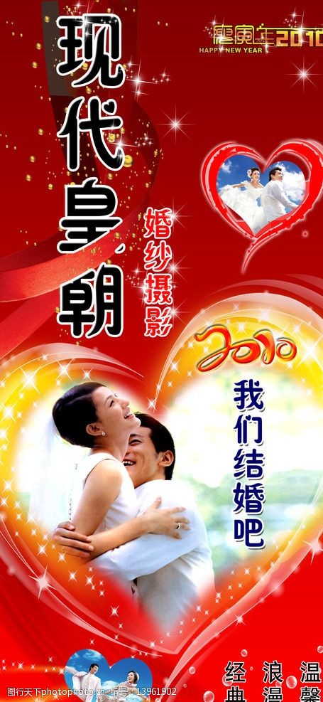 2010虎年现代皇朝婚纱摄影海报招贴图片
