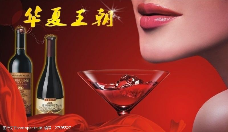 流动的酒华夏王朝葡萄酒海报包含的全是位图