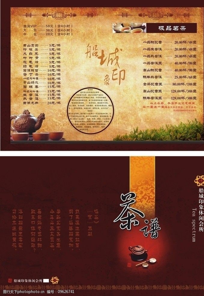茶楼茶谱菜谱古典茶谱封面合层图片