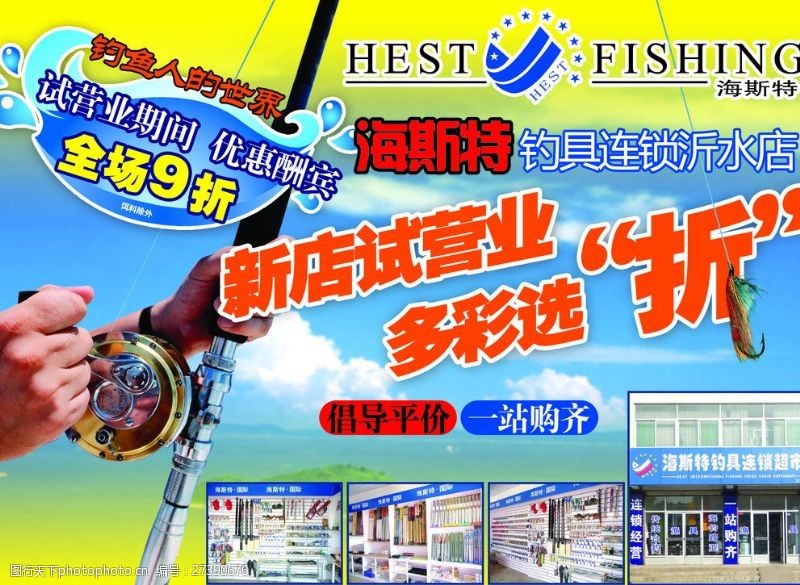 渔具店广告海斯特渔具店