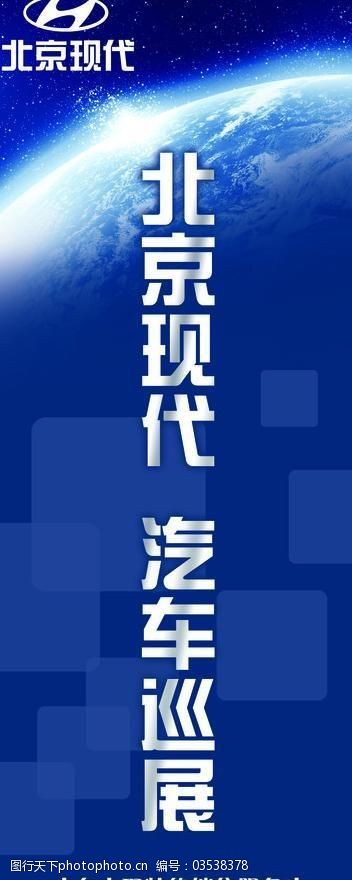 地球展板素材下载北京现代易拉宝2图片