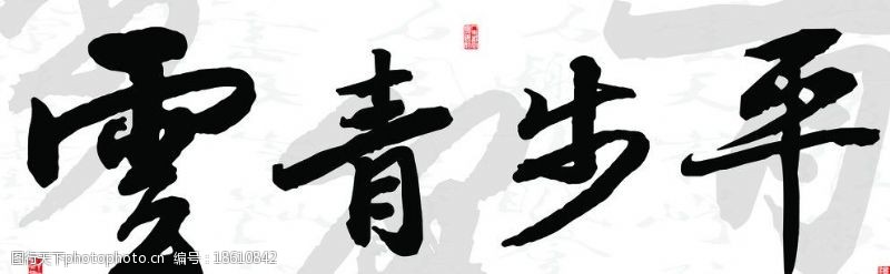 平步青云起无框画图片