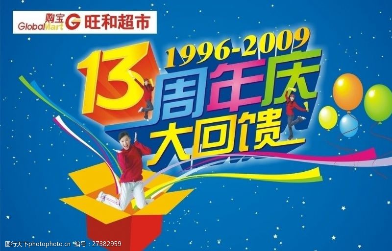 13周年庆超市周年庆吊旗设计