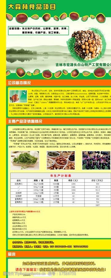 ad大森林食品项目图片