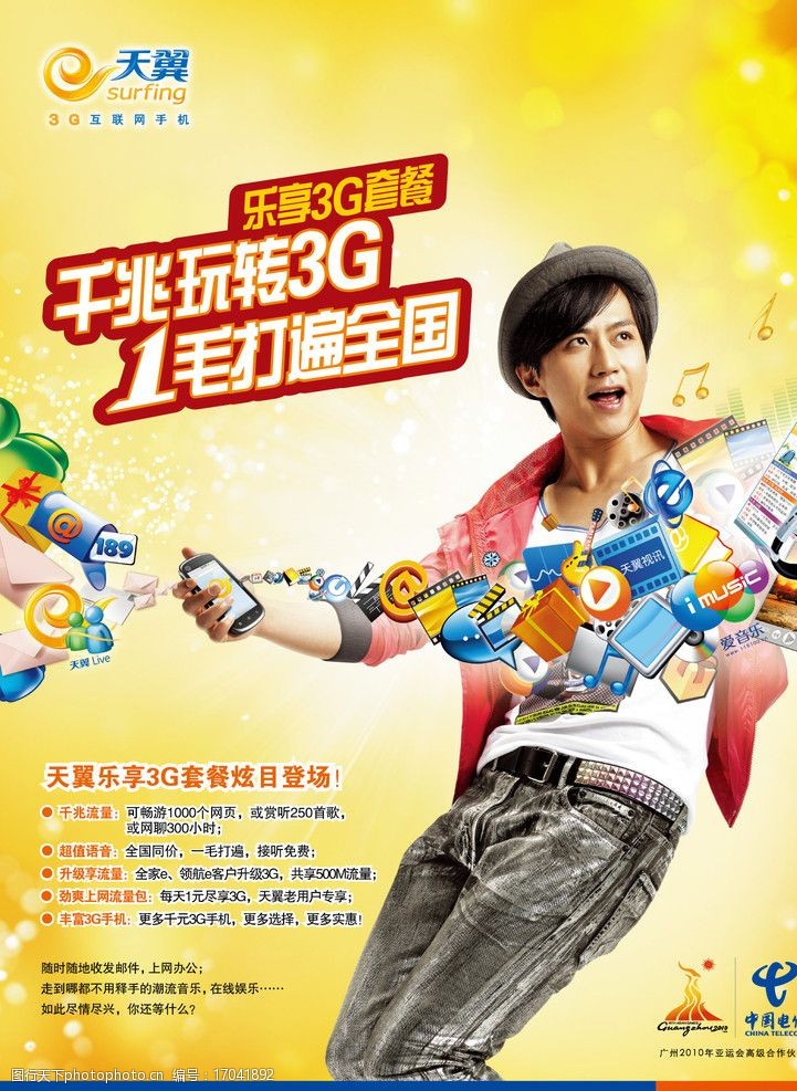 300dpi中国电信乐享3G宣传画面图片