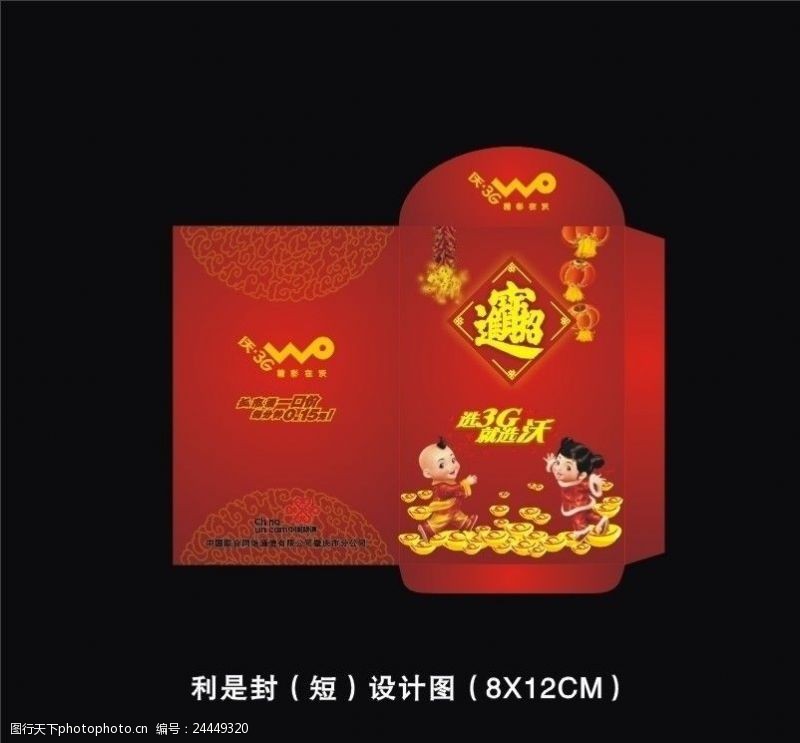 沃3g中国联通新年红包