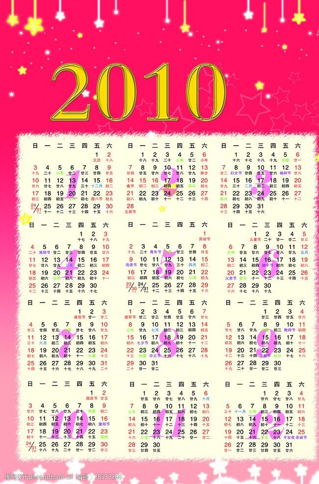 粉色日历2010年日历图片