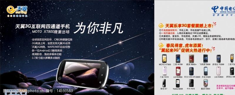 中国电信乐享3G明星手机宣传报广设计图片