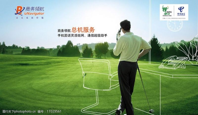 世博高尔夫中国电信户外宣传广告商务领航平面广告总机服务图片