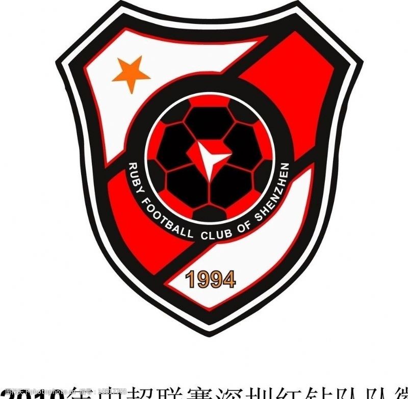 2010年中超联赛深圳红钻队队徽图片