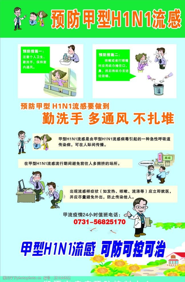 甲型h1n1预防甲型H1N1流感宣传挂图