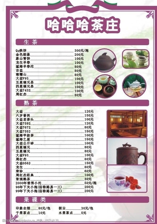 各类茗茶茶荘菜单图片