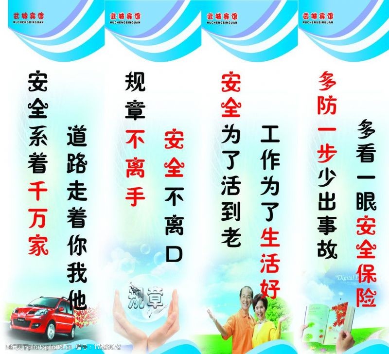 交通平安安全宣传标语图片