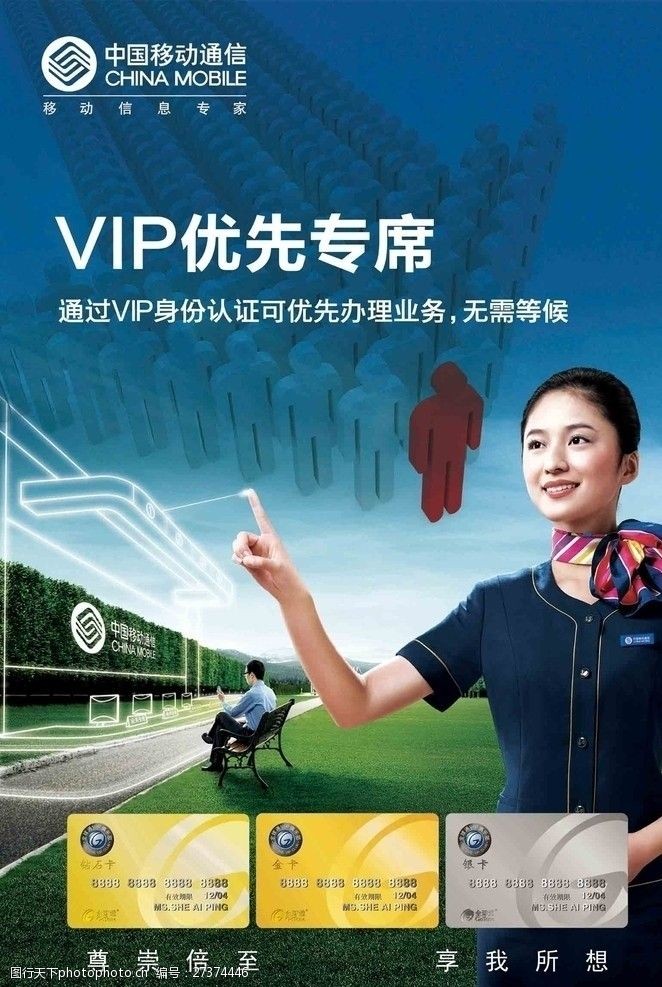 便捷服务中国移动VIP优先专席海报分层不精细