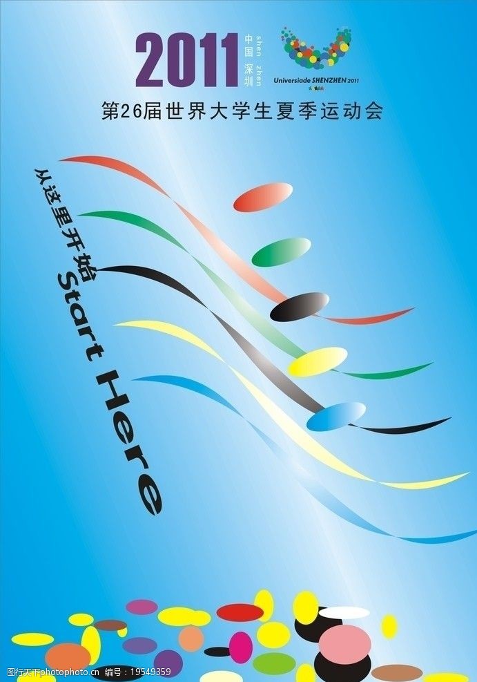 深圳第26届世界大学生夏季运动会海报设计图片