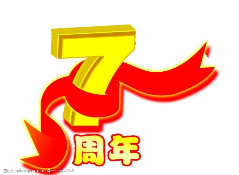 中文字体下载7周年艺术字