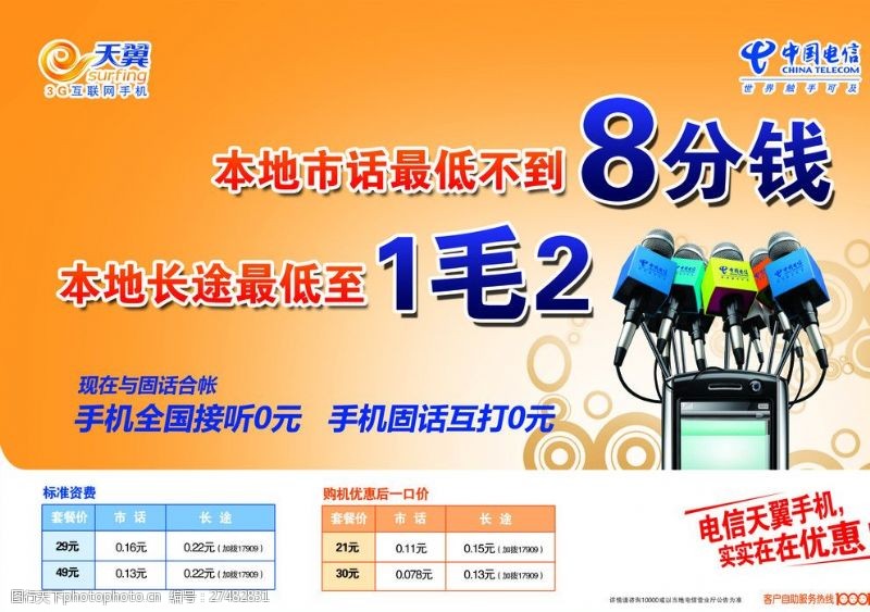 电信3g中国电信天翼资费宣传