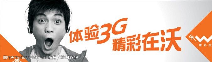 沃3g中国联通体验3G精彩在沃