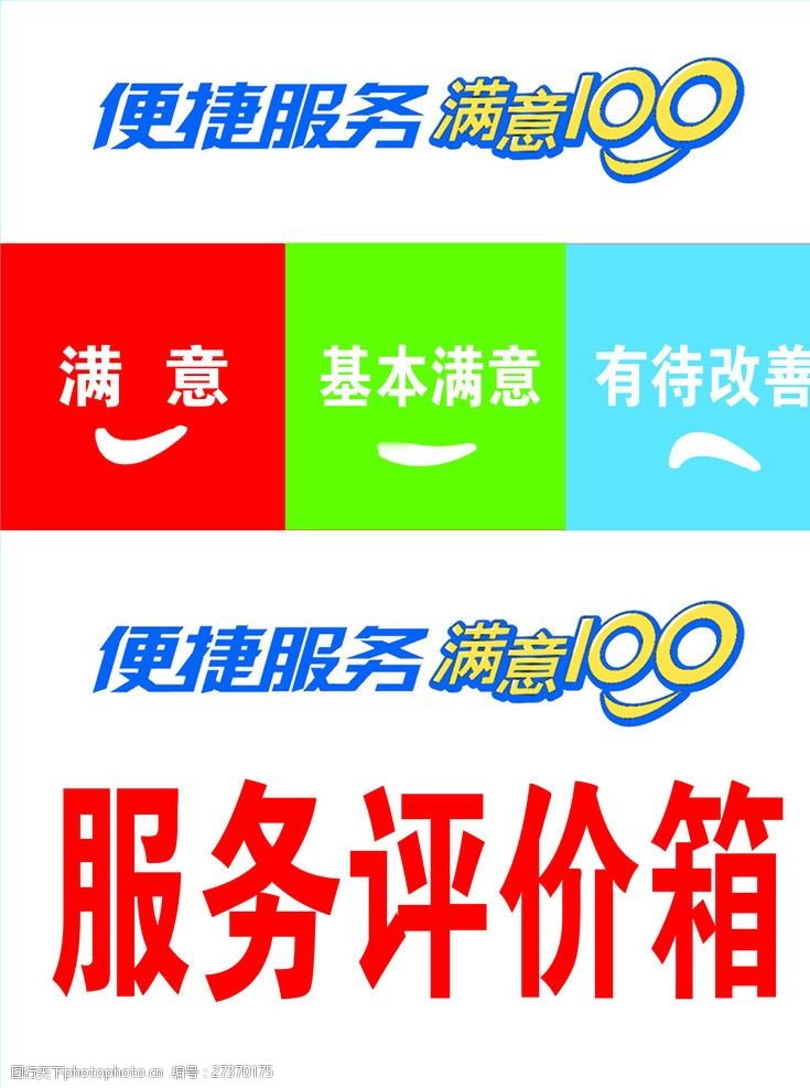 便捷服务中国移动服务评价箱