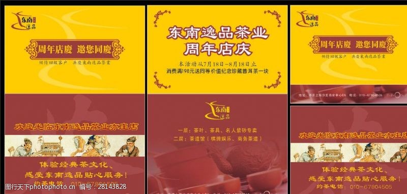 茶文化设计东南逸品周年店庆折卡