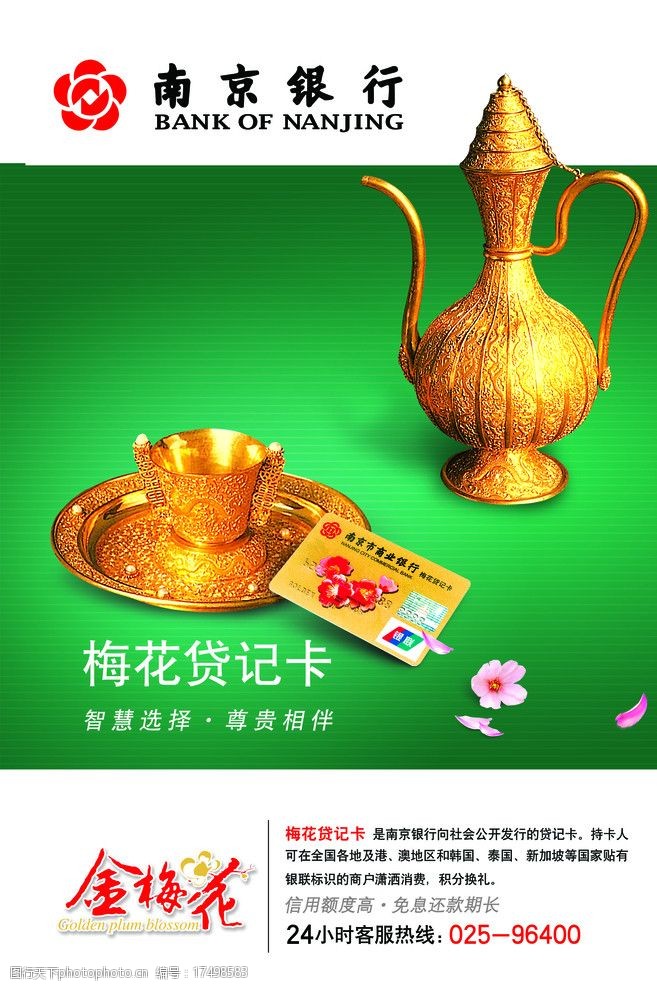 记分南京银行贷记卡海报金杯金壶图片